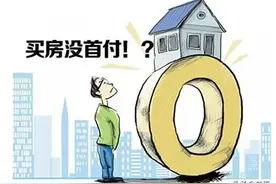 深圳一楼盘送60万首付被查处！为何比起降房价，他们更怕0首付？图片