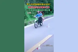 男子无证驾驶摩托致女友死亡，自愿改姓代女友赡养父母，20年后却因房屋纠纷对簿公堂图片