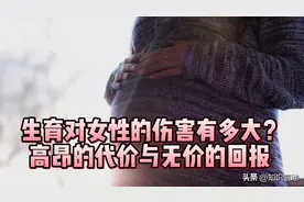 生育对女性的伤害有多大？高昂的代价与无价的回报图片