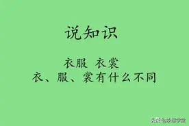 衣服 衣裳 ---衣、服、裳有什么不同图片