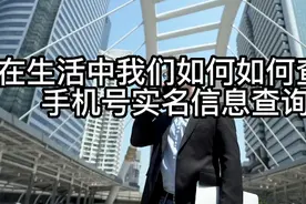 分享经验-教你如何查询手机号实名制信息图片