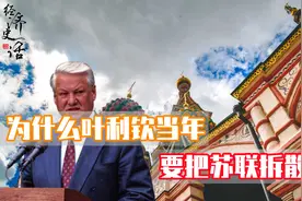 为什么叶利钦当年要把苏联拆散？真的是因为不想做苏联的领袖？图片