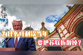 为什么叶利钦当年要把苏联拆散？真的是因为不想做苏联的领袖？图片