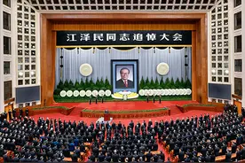 江泽民同志追悼大会在北京人民大会堂隆重举行 习近平致悼词图片