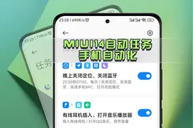 小米手机使用技巧，MIUI14自动任务，解锁手机自动化图片