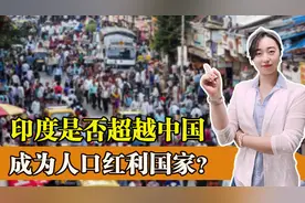 印度人口真的超过我国了么？印度能替代我国成为人口红利国家么？图片