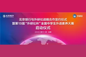 外研社与北京银行携手开启第19届“外研社杯”全国中学生外语素养大赛图片