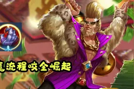 新赛季装备改动，“血魔流”程咬金崛起，边路不再是唯一选择图片