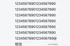 手机收到奇怪短信，原因在此图片