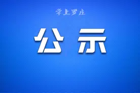 公示！罗庄区2023年高校专项计划审核通过考生名单图片
