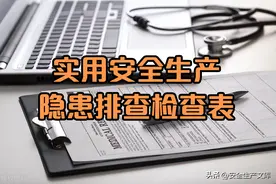超实用的安全生产隐患排查检查表图片