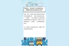车管小课堂丨 网友问：非本地户口没有居住证，购置新车能否在居住地上牌？图片