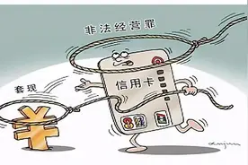 以案释法｜警惕！利用POS机虚构交易“养卡”被判刑图片