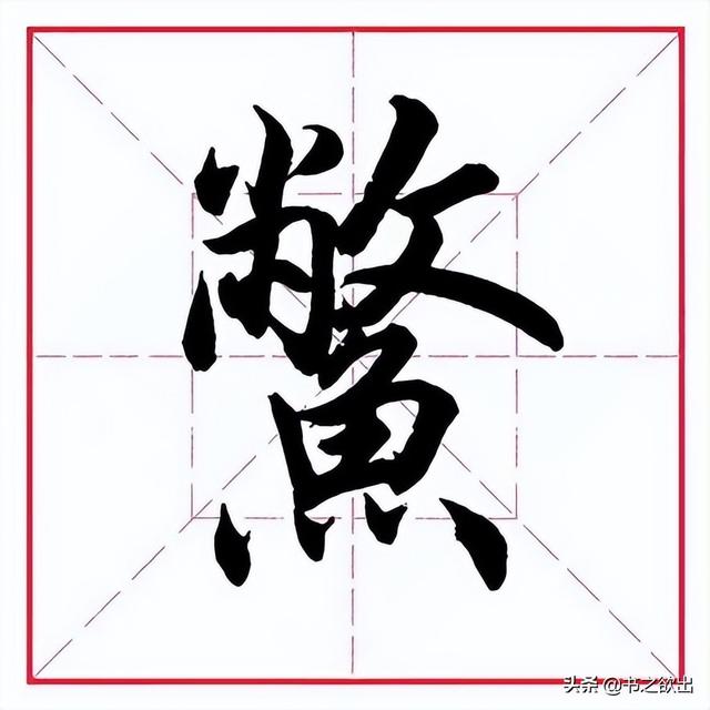 田英章毛笔行书《偏旁部首 61 鱼字旁》