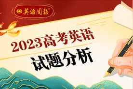 《英语周报》：2023年高考英语新课标Ⅰ卷、II卷听力试题分析图片