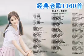 经典怀旧老歌大全1160首（一）第1-100首，必听必收藏图片