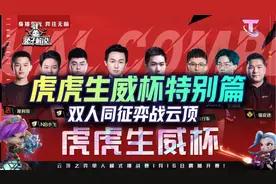 云顶虎虎生威杯特别篇：双人同征 弈战云顶！极致莲败 三星称霸图片
