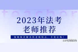 2023年法考老师推荐，保姆级详解各科老师特点（押题、风格、课时图片