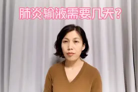 肺炎输液几天能好图片