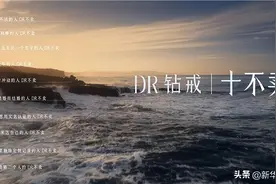 DR钻戒官宣《十不卖》，从品牌价值观层面夯实真爱守护者认知图片