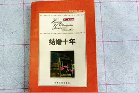 苏青和《结婚十年》图片