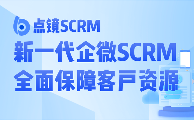 点镜scrm企业微信管理系统,让营销效率翻倍