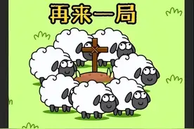 《羊了个羊》爆火，网友边骂边玩！警方发布秘籍图片