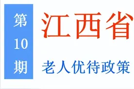 江西老年人：能享受哪些优待政策，标准是多少？一次给你讲清楚图片