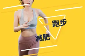 懒人跑步减肥法：用对方式跑步不喘不累还能轻松瘦下来图片
