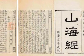 分享：山海经里的一则故事图片