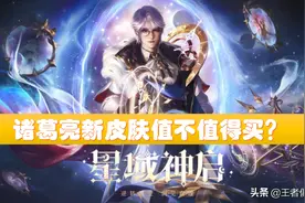 王者荣耀：诸葛亮新皮肤值不值得买？自带三种形态，品质胜过传说图片
