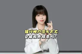 银行账户流水太大会引起税务稽查吗？图片