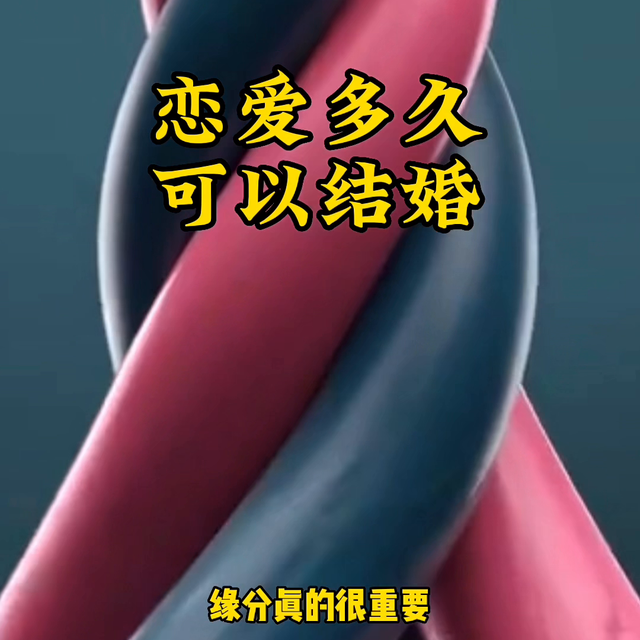 恋爱多久才能结婚,有些只能谈恋爱,有些要经历长跑才能结.