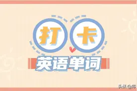 50个单词get！专升本英语单词打卡图片