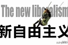 来庆立：终结还是异变——新自由主义现状与前景辨析图片