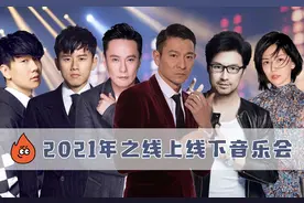 2021年音乐会盘点：刘德华深情告白，孙燕姿赤脚演唱，张杰手受伤图片