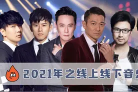 2021年音乐会盘点：刘德华深情告白，孙燕姿赤脚演唱，张杰手受伤图片