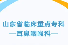 山东省临床重点专科——耳鼻咽喉科图片