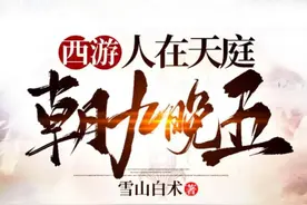 推荐 16 本西游文小说、喜欢的可以进来看看图片