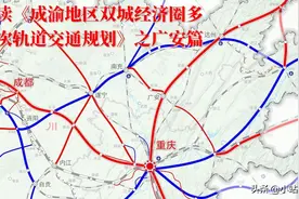 解读《成渝地区双城经济圈多层次轨道交通规划》之广安篇图片
