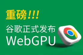 重磅！谷歌正式发布 WebGPU图片