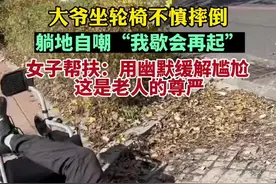 大爷坐轮椅不慎摔倒，躺地自嘲“我歇会再起”图片