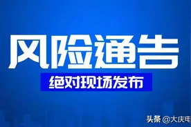 大庆疾控风险提示（第1086期）:湖南长沙市新增2例确诊病例轨迹公布！若有交集速报告图片