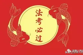 我身边的在职法考生高达70%图片