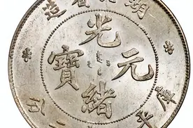 价值46W的湖北光绪元宝图片