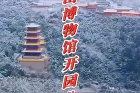 （视频）太山博物馆开园公告图片