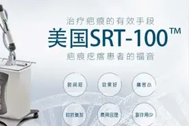 浅放SRT—100治疗疤痕疙瘩的效果到底怎么样？图片
