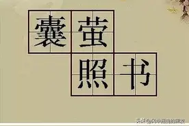 一天【学】一成语 : 囊萤照书图片