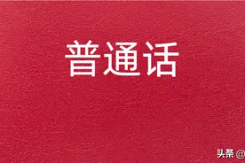 「普通话干货」容易读错的72个单音字图片