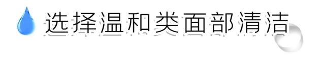 回购率超高的氨基酸洁面丨温和洁净，敏感肌最爱